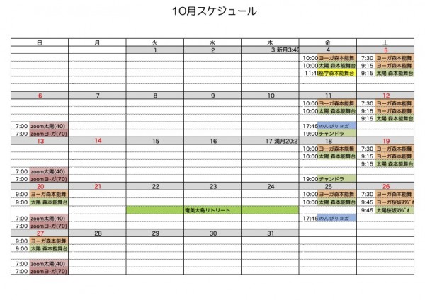 10月のスケジュールです